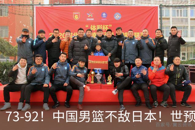 73-92！中国男篮不敌日本！世预赛小组垫底