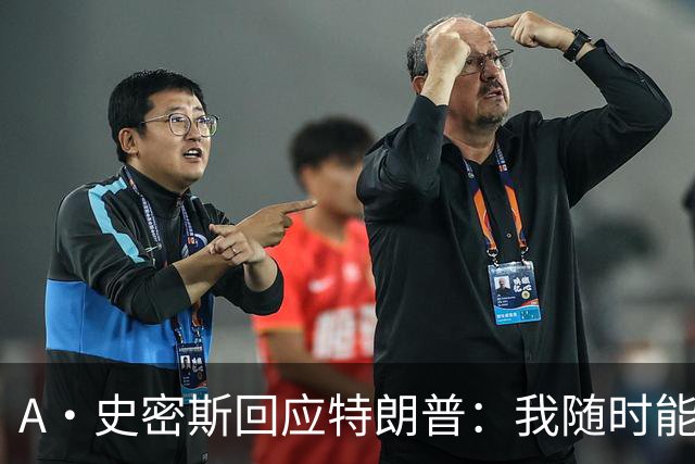 A·史密斯回应特朗普：我随时能跟你比智商 你没来尼克斯表现更好
