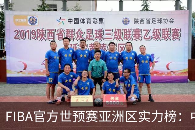FIBA官方世预赛亚洲区实力榜：中国男篮暴跌至第八 日本升第三