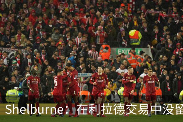 Shelburne：在利拉德交易中没留住霍勒迪是字母哥离开雄鹿的原因