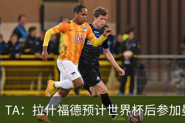 TA：拉什福德预计世界杯后参加曼联季前赛，他的未来仍不确定