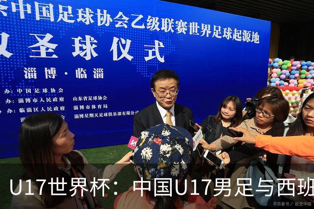 U17世界杯：中国U17男足与西班牙、摩洛哥、斐济同组