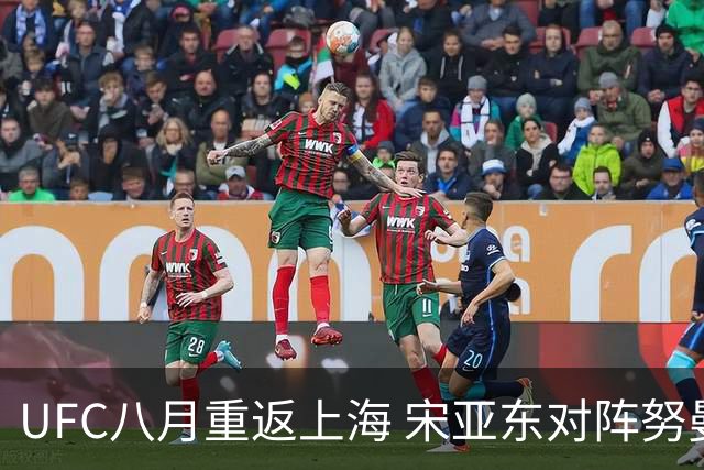 UFC八月重返上海 宋亚东对阵努曼格莫多夫领衔头条主赛