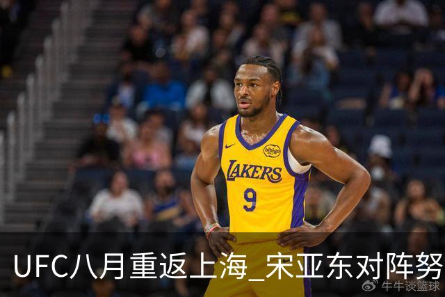UFC八月重返上海 宋亚东对阵努曼格莫多夫领衔头条主赛