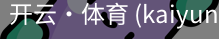 开云